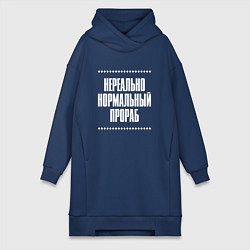 Женское худи-платье Нормальный прораб нереально, цвет: тёмно-синий