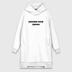 Женская толстовка-платье Рисовое поле гречки