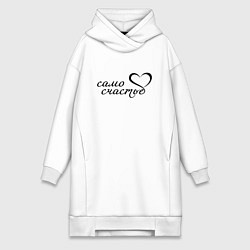 Женская толстовка-платье Само счастье