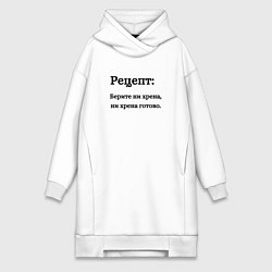Женское худи-платье Рецепт ни хрена, цвет: белый
