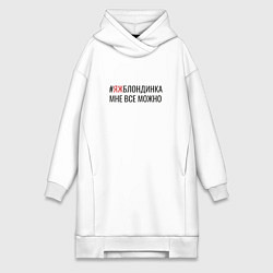 Женское худи-платье Яж блондинка, цвет: белый