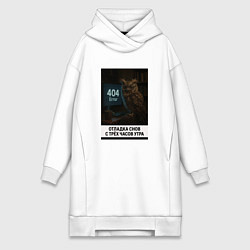 Женская толстовка-платье Совопод переписывает баги