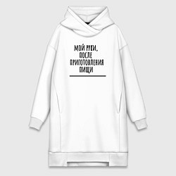 Женское худи-платье Мой руки после, цвет: белый