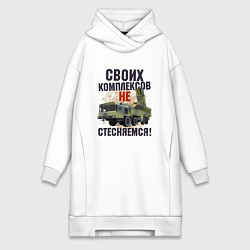 Женская толстовка-платье Своих комплексов- не стесняемся