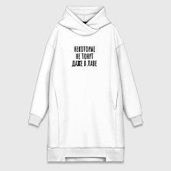 Женское худи-платье Некоторые не тонут, цвет: белый