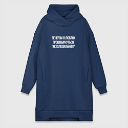 Женское худи-платье Вечером холодильник мой, цвет: тёмно-синий