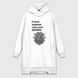 Женская толстовка-платье Превращаю в камень после дедлайна