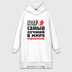 Женское худи-платье Так выглядит строитель, цвет: белый