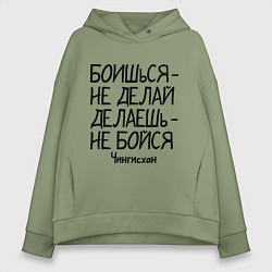 Толстовка оверсайз женская Боишься не делай (Чингисхан), цвет: авокадо