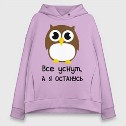 Толстовка оверсайз женская Все уснут, а я останусь, цвет: лаванда