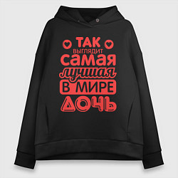 Толстовка оверсайз женская Так выглядит лучшая дочь, цвет: черный