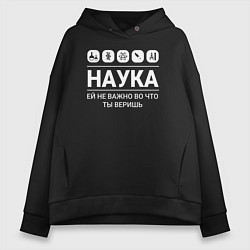 Женское худи оверсайз Наука – твоя вера