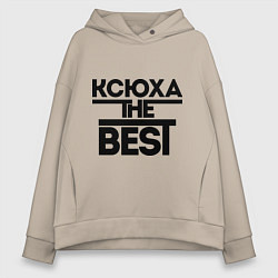 Толстовка оверсайз женская Ксюха the best, цвет: миндальный