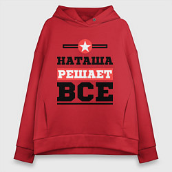 Толстовка оверсайз женская Наташа решает все, цвет: красный