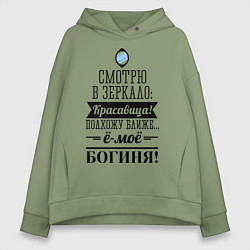 Толстовка оверсайз женская Ё-моё - Богиня!, цвет: авокадо