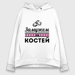 Женское худи оверсайз Замужем за Костей