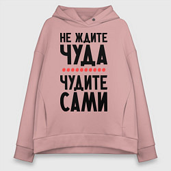 Толстовка оверсайз женская Чудите сами, цвет: пыльно-розовый