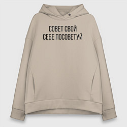 Женское худи оверсайз Совет свой себе посоветуй