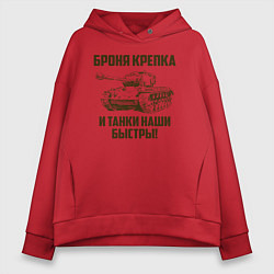 Толстовка оверсайз женская Броня крепка и танки наши быстры!, цвет: красный
