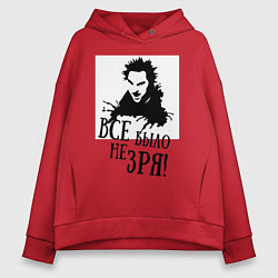 Толстовка оверсайз женская Все было не зря, цвет: красный