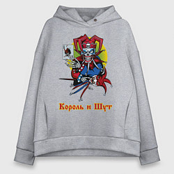 Толстовка оверсайз женская Король и Шут, цвет: меланж