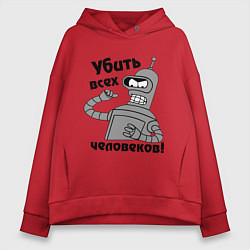 Толстовка оверсайз женская BENDER убить всех человеков!, цвет: красный