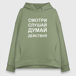 Толстовка оверсайз женская Смотри Слушай Думай Действуй W, цвет: авокадо