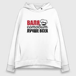 Толстовка оверсайз женская Валя готовит лучше всех, цвет: белый