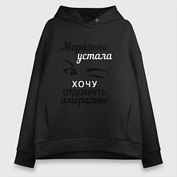 Толстовка оверсайз женская Устала хочу отдохнуть, цвет: черный