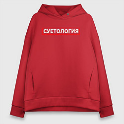 Толстовка оверсайз женская СУЕТОЛОГИЯ, цвет: красный