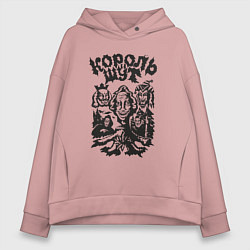 Толстовка оверсайз женская Король и шут, цвет: пыльно-розовый