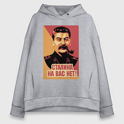 Женское худи оверсайз Сталина на вас нет