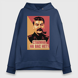 Толстовка оверсайз женская Сталина на вас нет, цвет: тёмно-синий