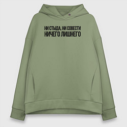 Толстовка оверсайз женская НИ СТЫДА, НИ СОВЕСТИ НИЧЕГО ЛИШНЕГО, цвет: авокадо