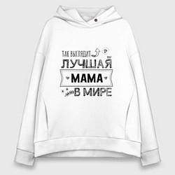 Женское худи оверсайз Так выглядит ЛУЧШАЯ МАМА в мире