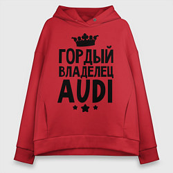Толстовка оверсайз женская Гордый владелец Audi, цвет: красный