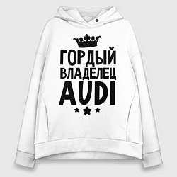 Толстовка оверсайз женская Гордый владелец Audi, цвет: белый