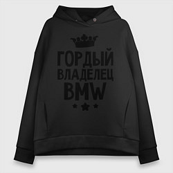 Толстовка оверсайз женская Гордый владелец BMW, цвет: черный