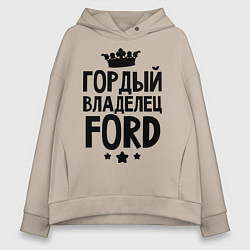 Толстовка оверсайз женская Гордый владелец Ford, цвет: миндальный