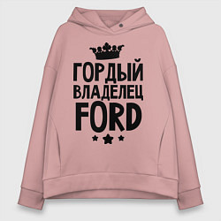 Толстовка оверсайз женская Гордый владелец Ford, цвет: пыльно-розовый