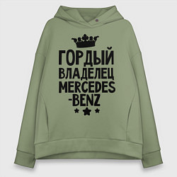 Женское худи оверсайз Гордый владелец Mercedes-benz