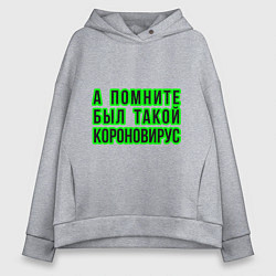 Женское худи оверсайз А помните был такой короновирус?