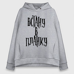 Женское худи оверсайз Встану в планку!