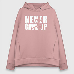Толстовка оверсайз женская NEVER GIVE UP НИКОГДА НЕ СДАВАЙСЯ СПОРТ, цвет: пыльно-розовый