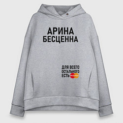 Женское худи оверсайз АРИНА БЕСЦЕННА ДЛЯ ВСЕГО ОСТАЛЬНОГО ЕСТЬ MASTERCAR