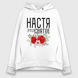 Толстовка оверсайз женская НАСТЯ ЭТО СВЯТОЕ, цвет: белый