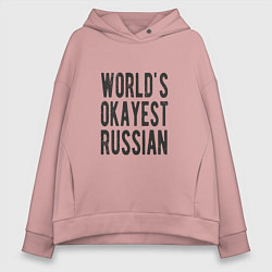 Толстовка оверсайз женская Самый нормальный русский, цвет: пыльно-розовый