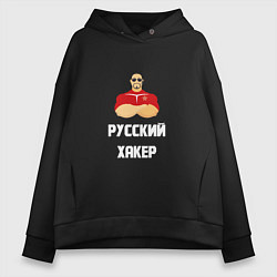Женское худи оверсайз Russian Хакер