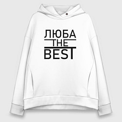 Женское худи оверсайз ЛЮБА THE BEST