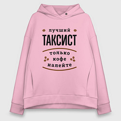 Женское худи оверсайз Лучший Таксист и Кофе